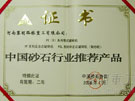 中国砂石协会推举产品证书
