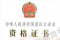 中华人民共和国进出口企业资格证书