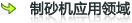 制沙机的应用领域