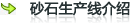 砂石生产线介绍